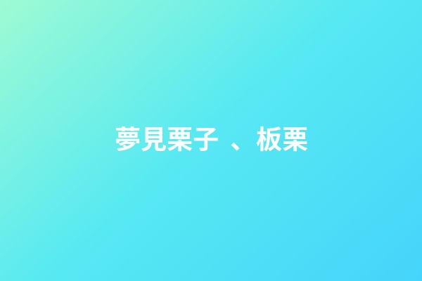 夢見栗子、板栗